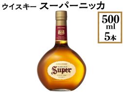 ウイスキー　スーパーニッカ　500ml×5本 ※着日指定不可