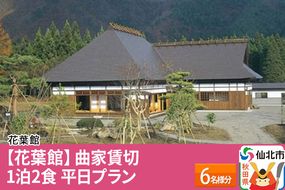 【花葉館】曲家賃切 1泊2食 平日プラン 6名様分|02_kyk-081901