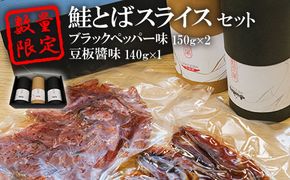 数量限定！鮭とばスライス　ブラックペッパー味150ｇ×2　豆板醬味140ｇ×１　セット【15004】