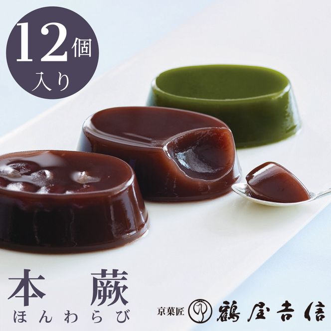 夏限定 本蕨 12個入 こしあん／小倉／抹茶 3種類＜京菓匠 鶴屋吉信＞《本わらび わらび餅 わらびもち 和菓子 お菓子 ギフト お中元 デザート》※2026年4月中旬頃より順次発送