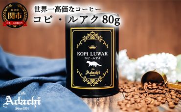  カフェ・アダチ コピ・ルアク 80g