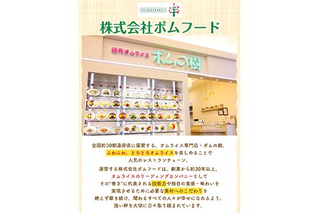 ポムオム12食セット《90日以内に出荷予定(土日祝除く)》和歌山県 紀の川市 株式会社ポムフード---iwsk_fpomomu_90d_22_23000_12p---