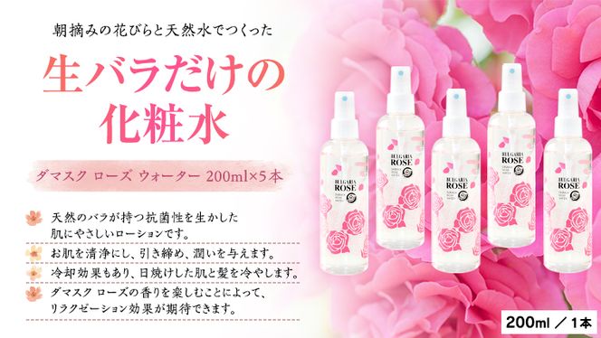 BULGARIA ROSE ダマスク ローズ ウォーター 200ml×5本 ダマスクローズ ローズウォーター 母の日 美容 スキンケア コスメ 化粧水 バラ 保湿 肌 ふるさと納税 [BX010ya]