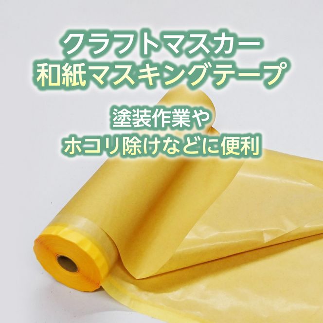 FY005　クラフトマスカー550㎜　４巻