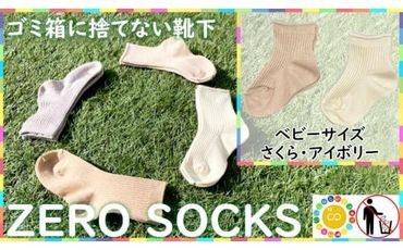 靴下屋さんのSDGs 土に還る捨てない靴下 ZERO SOCKS（ベビー 10～12cm）