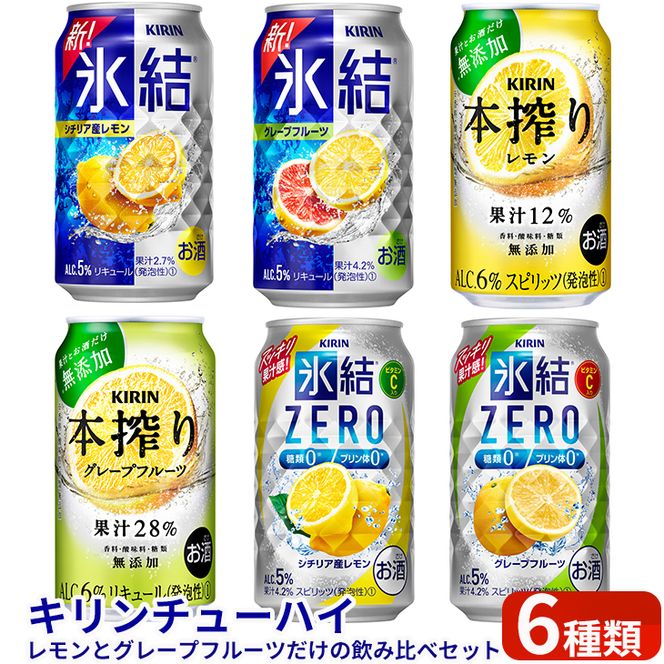 キリンチューハイ　レモンとグレープフルーツだけの6種飲み比べセット　350ml×24本（6種×4本）