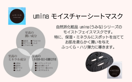 ≪3ヶ月定期便≫umina（うみな）モイスチャーシートマスク×10枚 MROQ004