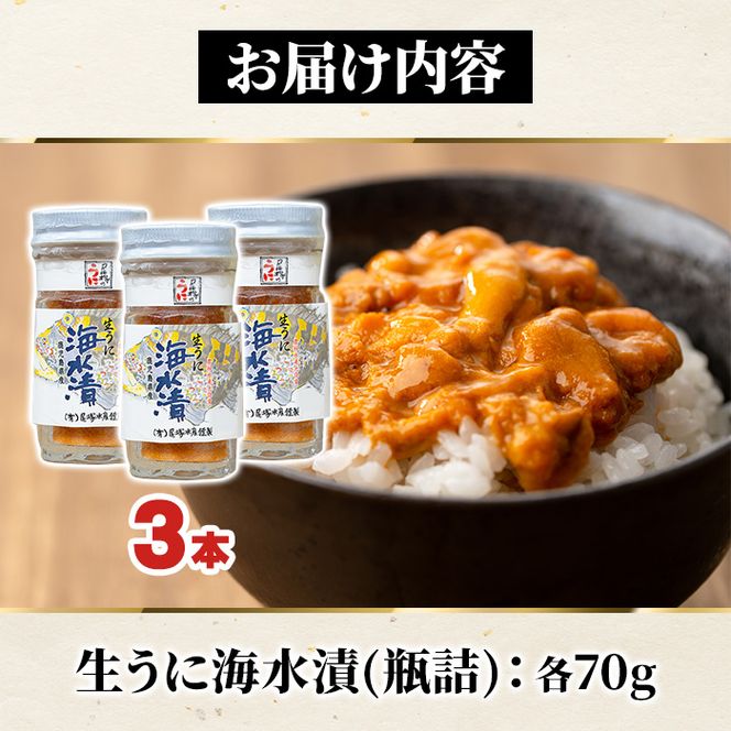 鹿児島県産うに使用！尾塚水産の生うに海水漬(70g×3本) 国産 鹿児島県産 阿久根市 雲丹 ウニ 魚介 魚貝 海産物 海鮮丼 瓶詰 瓶詰め 小分け セット 冷凍配送 刺身 海鮮丼【尾塚水産】a-36-13-z