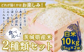 【数量限定】＜令和２年産＞茨城県産米2種類セット10kg（５kg×2袋） [AH05-NT]