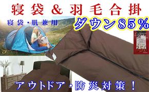 寝袋　シュラフ 羽毛合掛け布団 ８５％　シングル１５０×２１０ｃｍ アウトドア 防災対策 ダウンケット 羽毛布団 寝具 羽毛合い掛布団 羽毛合掛けふとん FAG166