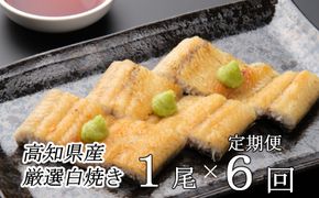 ヤマジュウ厳選！国産うなぎ白焼き１尾【６回定期便】　yj050