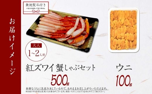 3089.  無地熨斗 紅ズワイ 蟹しゃぶ ビードロ 500g うに 100g 生食 紅ずわい ズワイガニ ずわいがに カニしゃぶ 蟹 カニ 雲丹 ウニ チリ産 冷凍 鍋 海鮮 セット ズワイ ずわい カット済 熨斗 のし 名入れ不可 送料無料 北海道 弟子屈町