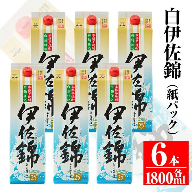 C8-01 大いに飲みましょ！白伊佐錦＜紙パック＞セット(1.8L×6本) 大口酒造の定番焼酎【平酒店】