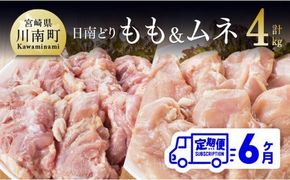 【6ヶ月定期便】宮崎県産若鶏　日南どり　もも肉＆むね肉　計4kg（各2㎏×1） 【 ふるさと納税 鶏肉 鶏 若鶏 もも むね セット 宮崎県産 川南町 おうち時間 おうちごはん 定期便 送料無料 】 [C05303t6]