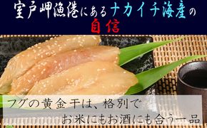 次は１年後！高品質フグの黄金干 約300g 干物 海鮮 フグ ふぐ 鮮魚 魚介 加工品 おつまみ 惣菜 ごはん お酒 の お供に 肴 高知 室戸 nk017