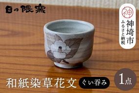 和紙染草花文ぐい呑 【日の隈窯 和紙染 神埼市 和紙 佐賀 陶器 粉引き 鉄絵 草花 窯元 陶芸作家】(H025107)