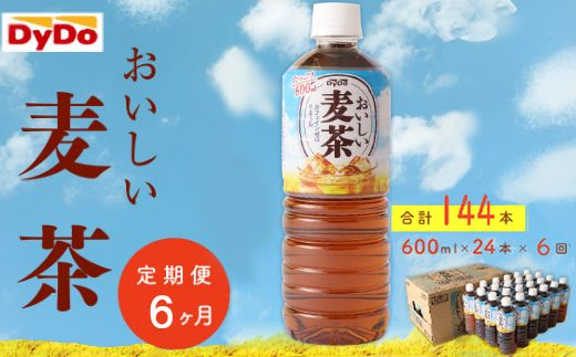[6回定期便]DyDo ダイドー おいしい麦茶 合計144本 600ml×24本×6回 麦茶 むぎ茶 カフェインゼロ お茶 飲料水 ペットボトル ドリンク 定期便 6ヶ月 送料無料 nm044!
