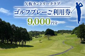 矢板カントリークラブ ご利用券 9000円分(3000円件×3枚)｜ゴルフ 観光 旅行 チケット クーポン 矢板市 [0450]