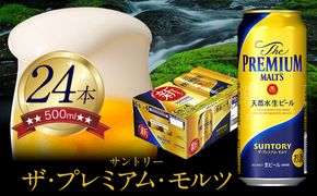 “九州熊本産” ザ・プレミアム・モルツ （500ml×24本）阿蘇の天然水100％仕込 《30日以内に出荷予定(土日祝除く)》プレモル ザ・プレミアム・モルツ ビール ギフト お酒 アルコール 熊本県御船町 ザ・プレミアムモルツ ---sm_maltsa500_30d_23_21500_1case---