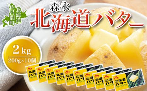 森永 北海道 バター 2kg（200g×10個） SRMM015
