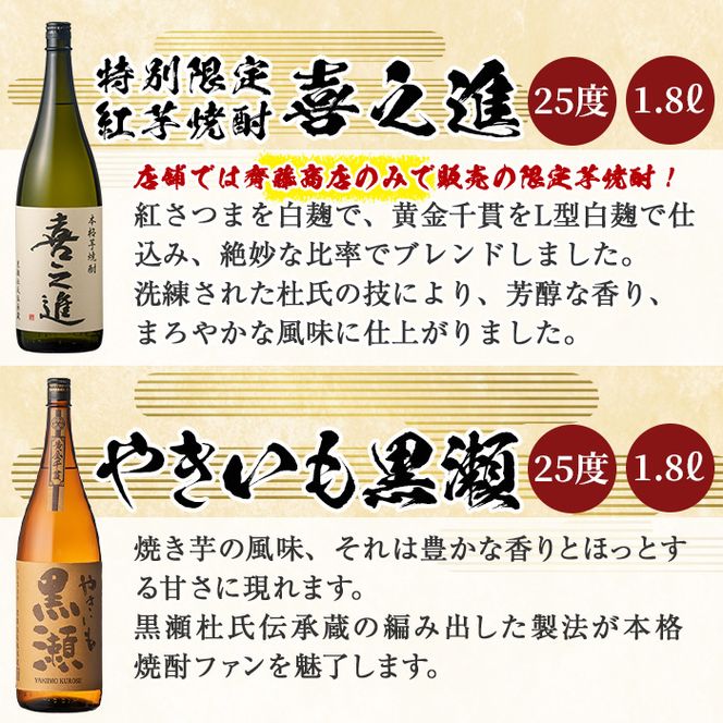 齊藤商店の限定芋焼酎と地元蔵元(鹿児島酒造)不動のセット「喜之進・やきいも黒潮・阿久根・倉津」(合計4本・各1800ml)1升瓶 国産 焼酎 いも焼酎 お酒 アルコール 水割り お湯割り ロック【齊藤商店】a-44-1-z