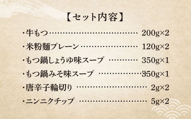 国産牛 よくばりもつ鍋 セット 醤油味2人前&みそ味2人前（計4人前）〆はマルゴめん 福岡県産の米粉麺《築上町》【株式会社マル五】[ABCJ035]