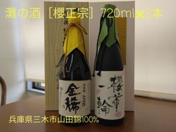 M-169 兵庫県三木市山田錦使用 灘の酒 櫻正宗 720ml×2本