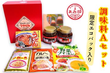 [老舗調味料メーカー] あみ印 限定エコバッグ入り調味料Aセット [0218]