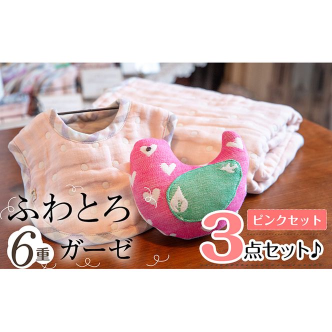 選べる！ふわとろ6重ガーゼの３点セット♪(ガーゼケット・ガーゼラトル・ガーゼスタイ)(ピンク) b2-043-P