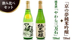 純米酒「やわら三万石」720ml＆「京の夢純米吟醸」 720ｍl　飲み比べセット［B006-NT］