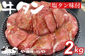 牛タン 熟成牛 塩タン 味付 2kg 200g×10パック ＜お肉のスーパーやまむらや＞ ※着日指定不可