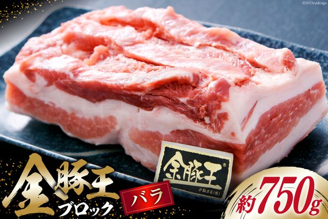 金豚王バラブロックパック 約750g [かねまる 静岡県 吉田町 22424084] 肉 豚肉 豚 ぶた 金豚王 きんとんおう バラ ブロック 国産 ブランド肉 700グラム以上 冷凍