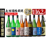 【定期便・全3回】丸西酒造厳選焼酎定期便 (計9本・各1.8L) t008-003