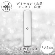 ダイヤモンド水晶【ジュエリー印鑑】(JEWELRY INKAN)13.5mm【2443S09808】