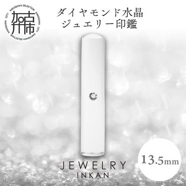 ダイヤモンド水晶【ジュエリー印鑑】(JEWELRY INKAN)13.5mm