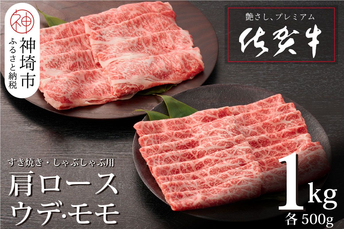 佐賀牛 肩ロース500g & ウデ・モモスライス500g セット(合計1kg)[牛肉 すき焼き すき焼き用 すき焼き肉 すき焼き用牛肉 1kg 1キロ しゃぶしゃぶ すき焼きセット しゃぶしゃぶ牛肉 しゃぶしゃぶ肉 しゃぶしゃぶ用](H065143)