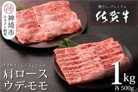 佐賀牛 肩ロース500g & ウデ・モモスライス500g セット(合計1kg)【牛肉 すき焼き すき焼き用 すき焼き肉 すき焼き用牛肉 1kg 1キロ しゃぶしゃぶ すき焼きセット しゃぶしゃぶ肉】(H065143)