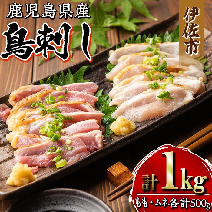 isa265 鹿児島県産 鶏刺し 鶏のタタキ(計1kg・もも250g×2P、むね250g×2P) 鹿児島産鶏肉をお刺身で!2部位のセット[増元精肉店]