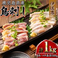 isa265 鹿児島県産 鶏刺し 鶏のタタキ(計1kg・もも250g×2P、むね250g×2P) 鹿児島産鶏肉をお刺身で！2部位のセット【増元精肉店】