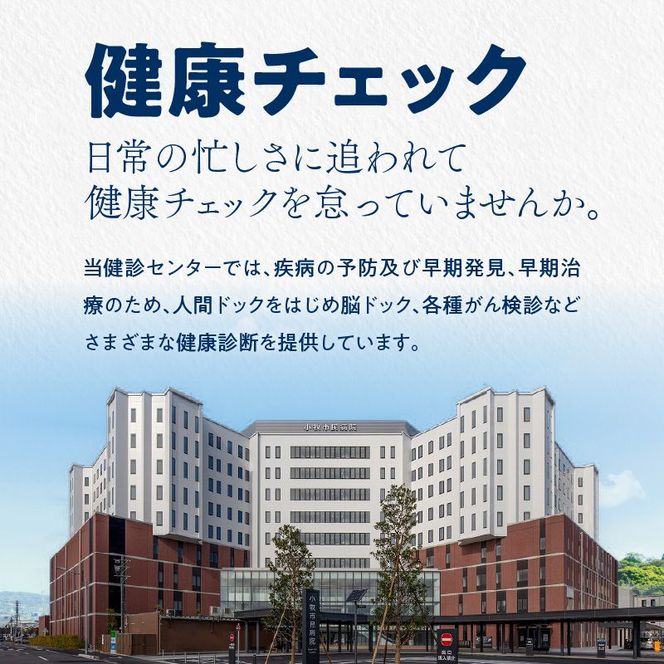 【小牧市民病院】人間ドックAコース利用クーポン券[094K02]