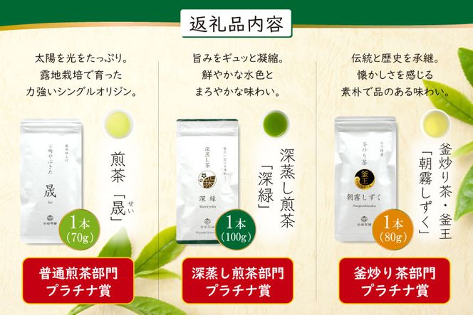 お茶 茶葉 プラチナ賞受賞茶 3本セット 晟 70g×1本 深緑 100g×1本 朝霧しずく 80g×1本 [谷岩茶舗 宮崎県 日向市 452061003] セット 煎茶 釜炒り茶 緑茶 釜王 新緑 朝露しずく 晟