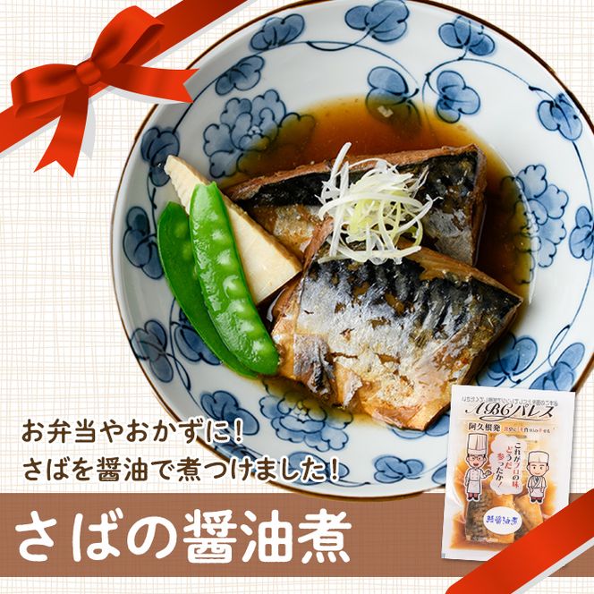 レンジやボイルで温めるだけの簡単調理！惣菜レトルト 鯖の醤油煮(200g×6袋) 魚 鯖 惣菜 水産加工品 醤油 醤油煮【ABCパレス】a-13-29