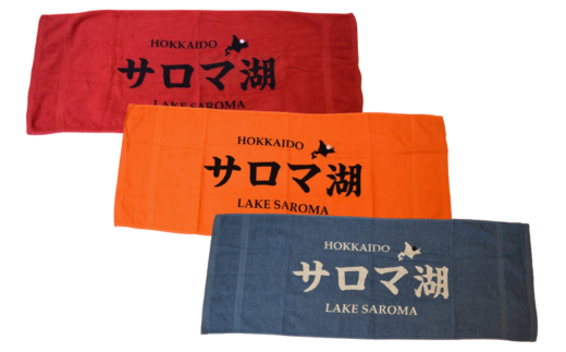 サロマタオル最高！ フェイスタオル 3色セット SRMI016