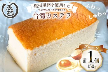 【ふわっふわ】台湾カステラ プレーン 150g 1個 [株式会社辰巳 長野県 池田町 48110645] 台湾 スイーツ デザート アジアンスイーツ プレーン カステラ