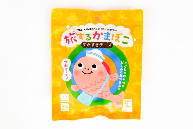 蒲鉾 旅するかまぼこ すきすきチーズ味22g×3枚 ホヤぼーや スマートカートン付 チーズ 常温 [かねせん 宮城県 気仙沼市 20562279] 