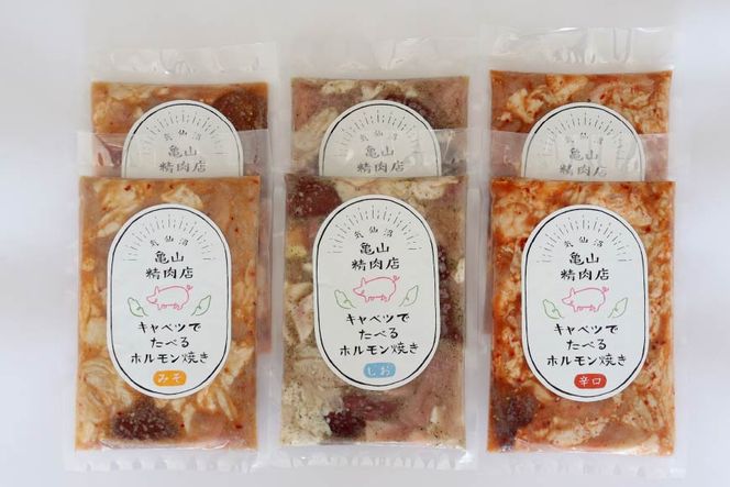 【TVで紹介！】亀山印 キャベツでたべるホルモン焼き 食べ比べ みそ・しお・ピリ辛 各300g ×2p 計6p [気仙沼市物産振興協会 宮城県 気仙沼市 20565250] 豚 生モツ ホルモン みそ 味噌 しお 塩 ピリ辛 冷凍