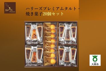 ハリーズプレミアム　タルト・焼き菓子２０個セットSHDYAB007