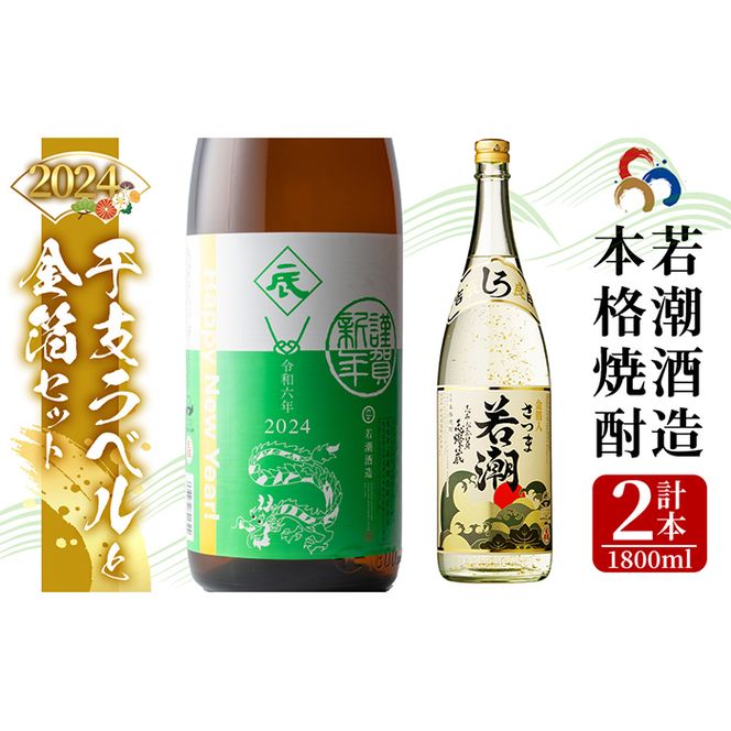 2024年】年末年始限定! 「辰年」干支ラベル芋焼酎 黒若潮と金箔入り芋