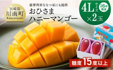 【令和６年発送】宮崎県産完熟マンゴー「おひさまハニーマンゴー」４Ｌ×２玉【果物 フルーツ マンゴー 宮崎県産 完熟マンゴー みやざきマンゴー 先行予約 数量限定 期間限定】 [E3303]