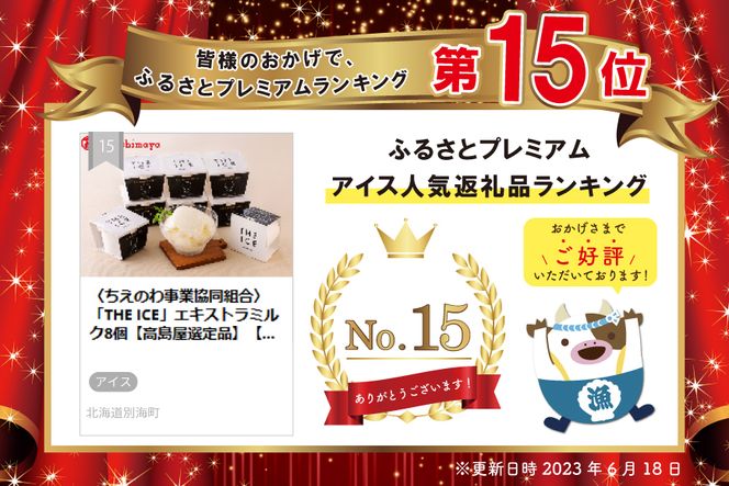 〈ちえのわ事業協同組合〉 「THE ICE」エキストラミルク8個【高島屋選定品】【TK0000064】